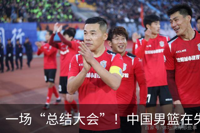 一场“总结大会”！中国男篮在失利后该如何反击？