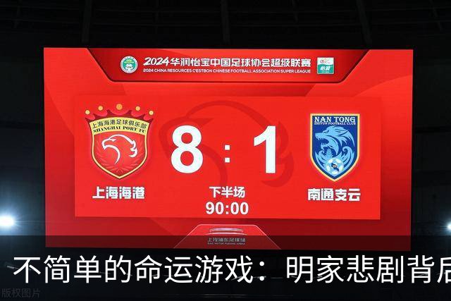 不简单的命运游戏：明家悲剧背后的秘密