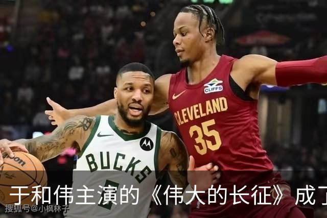 于和伟主演的《伟大的长征》成了“观众劣质品”，你还敢追吗？