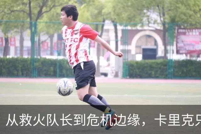 从救火队长到危机边缘，卡里克只用了五场比赛