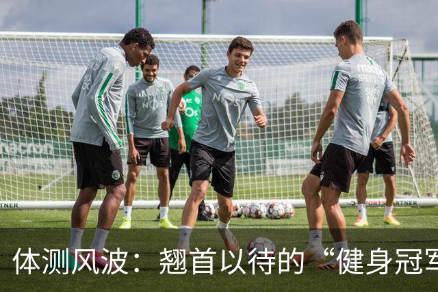 体测风波：翘首以待的“健身冠军”和“补测勇士