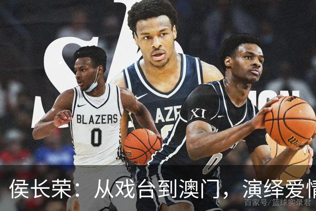侯长荣：从戏台到澳门，演绎爱情与家庭的传奇