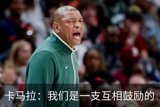 卡马拉：我们是一支互相鼓励的“坚韧小队