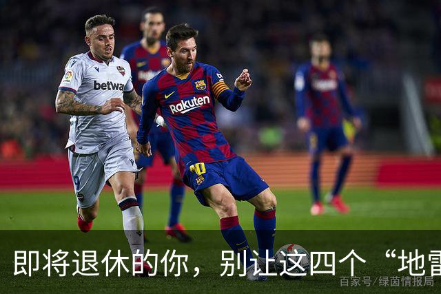即将退休的你，别让这四个“地雷”把你炸了！