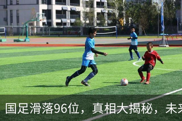 国足滑落96位，真相大揭秘，未来如何逆袭？