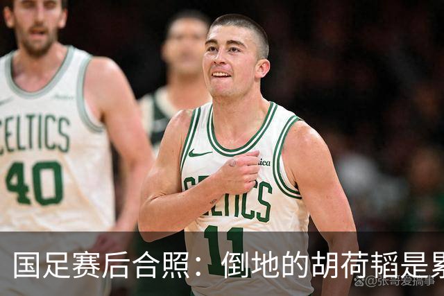 国足赛后合照：倒地的胡荷韬是累趴还是被踢趴？