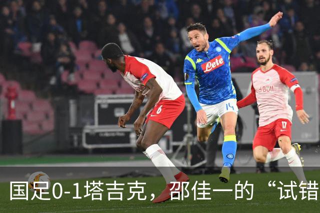 国足0-1塔吉克，邵佳一的“试错”令人心疼，究竟谁能“背锅”？