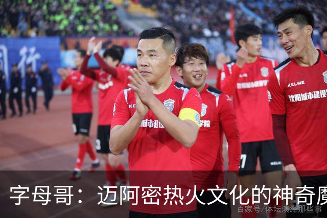 字母哥：迈阿密热火文化的神奇魔法