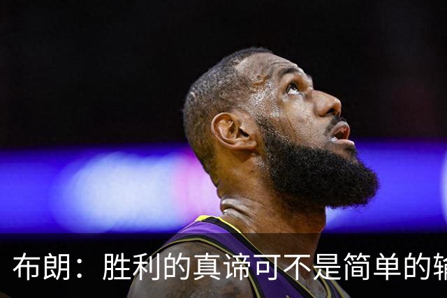 布朗：胜利的真谛可不是简单的输赢游戏