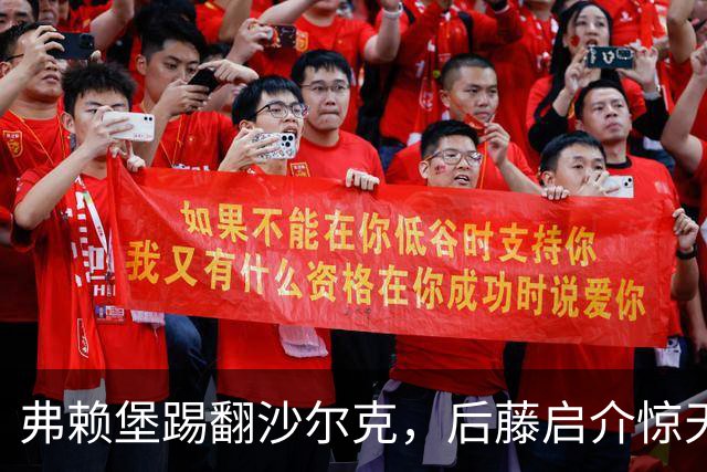 弗赖堡踢翻沙尔克，后藤启介惊天绝杀！