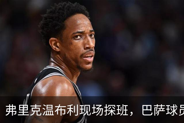 弗里克温布利现场探班，巴萨球员表现让人乐开花