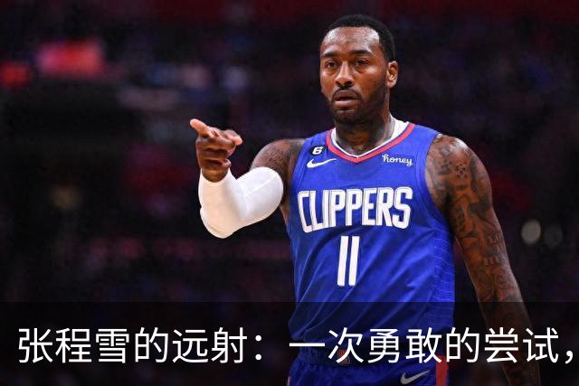 张程雪的远射：一次勇敢的尝试，却与球门擦肩而过！
