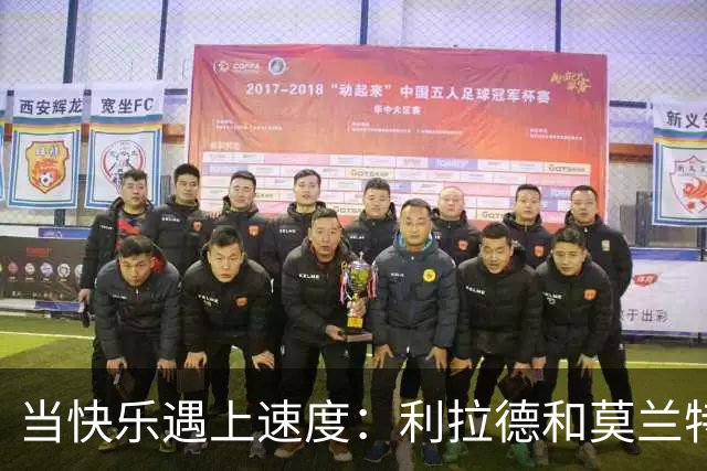 当快乐遇上速度：利拉德和莫兰特的新篇章