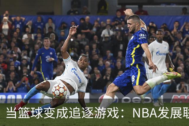 当篮球变成追逐游戏：NBA发展联盟的逆袭故事