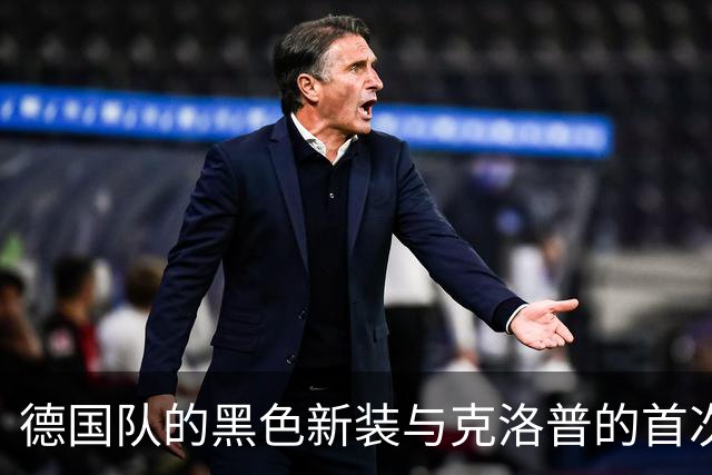 德国队的黑色新装与克洛普的首次亮相，意外的告别秀