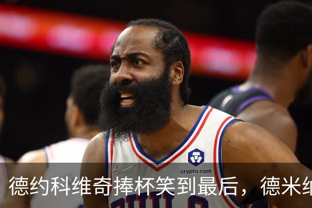 德约科维奇捧杯笑到最后，德米纳尔可怜退赛成“配角