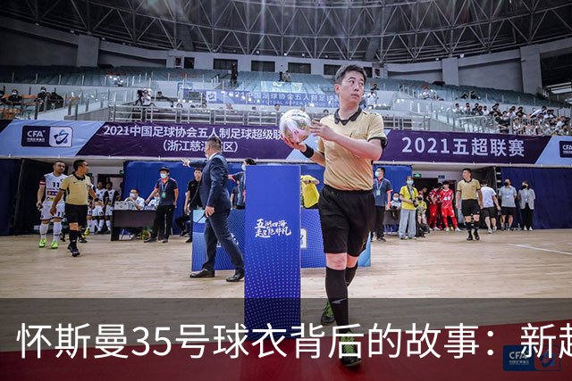 怀斯曼35号球衣背后的故事：新起点与尼克斯的约会