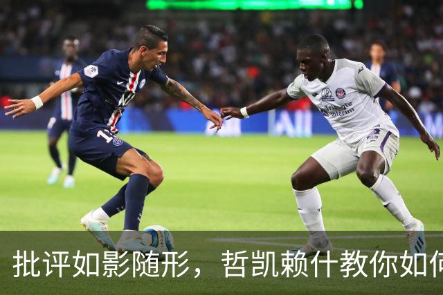 批评如影随形，哲凯赖什教你如何优雅面对