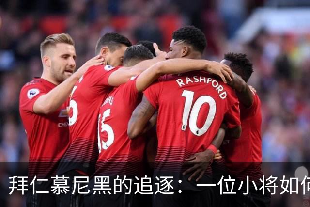 拜仁慕尼黑的追逐：一位小将如何成了转会市场的“抢手货