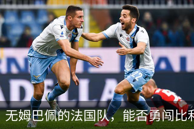 无姆巴佩的法国队，能否勇闯比利时的足球丛林？
