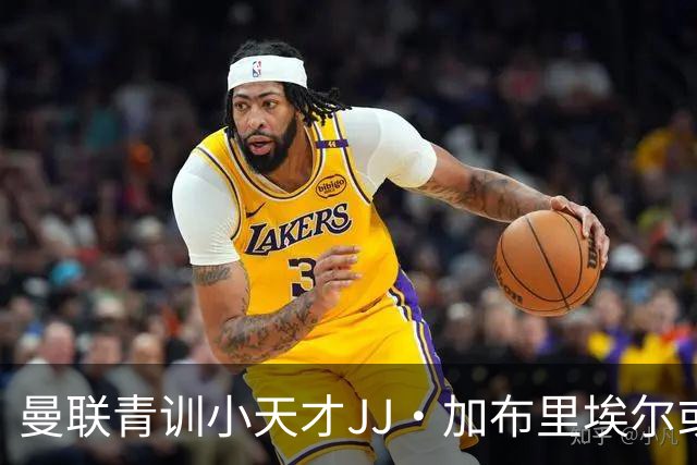 曼联青训小天才JJ·加布里埃尔或将悄然出走，转会费如小米粒