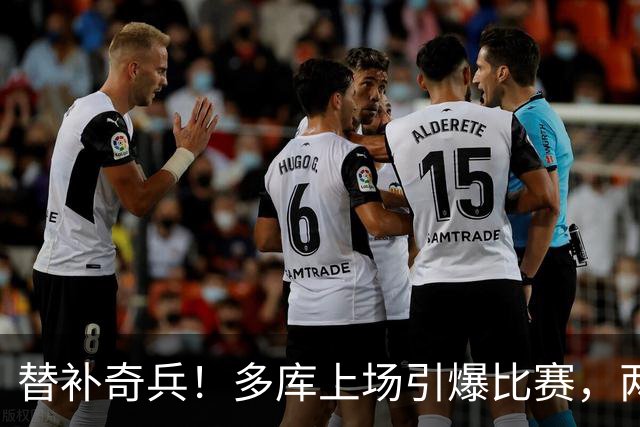 替补奇兵！多库上场引爆比赛，两球一红牌全搞定
