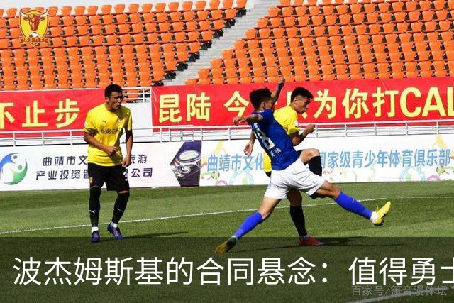 波杰姆斯基的合同悬念：值得勇士倾情相待吗？