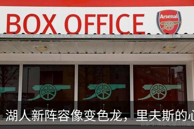湖人新阵容像变色龙，里夫斯的心跟着飞了