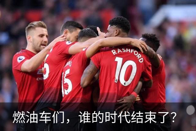 燃油车们，谁的时代结束了？