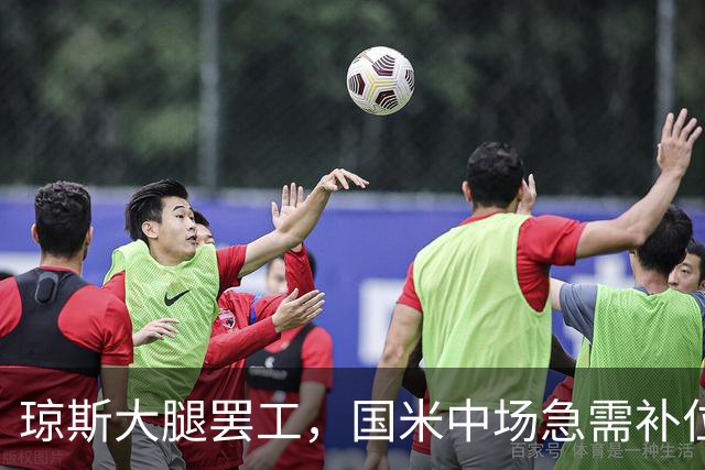 琼斯大腿罢工，国米中场急需补位！