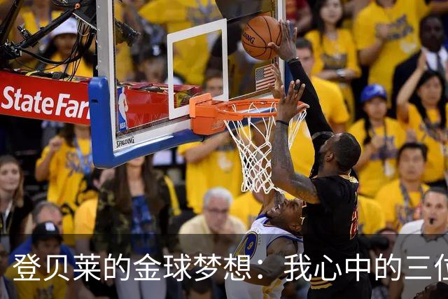登贝莱的金球梦想：我心中的三位领跑者