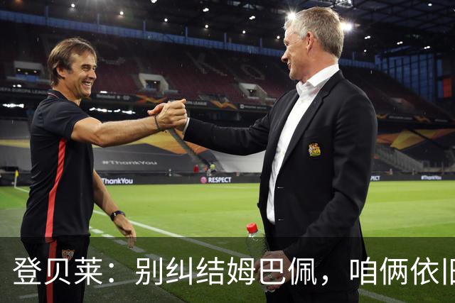 登贝莱：别纠结姆巴佩，咱俩依旧是好兄弟！