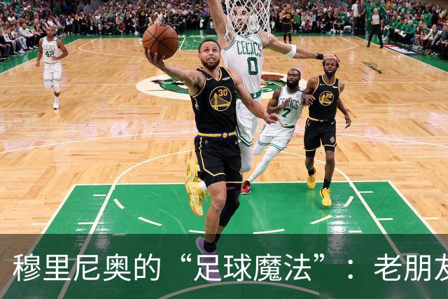 穆里尼奥的“足球魔法”：老朋友说说心里话
