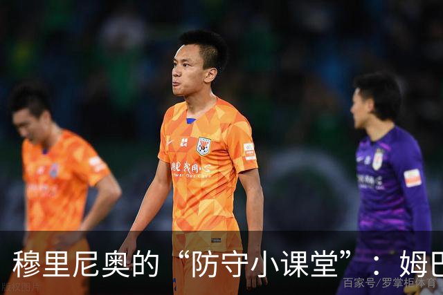 穆里尼奥的“防守小课堂”：姆巴佩和维尼修斯该不该放下手中的炸鸡？