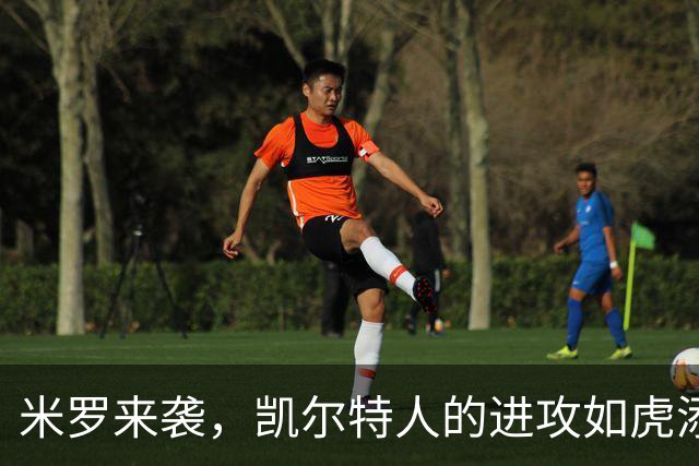 米罗来袭，凯尔特人的进攻如虎添翼！