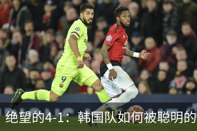 绝望的4-1：韩国队如何被聪明的乌拉圭队玩弄于股掌之中