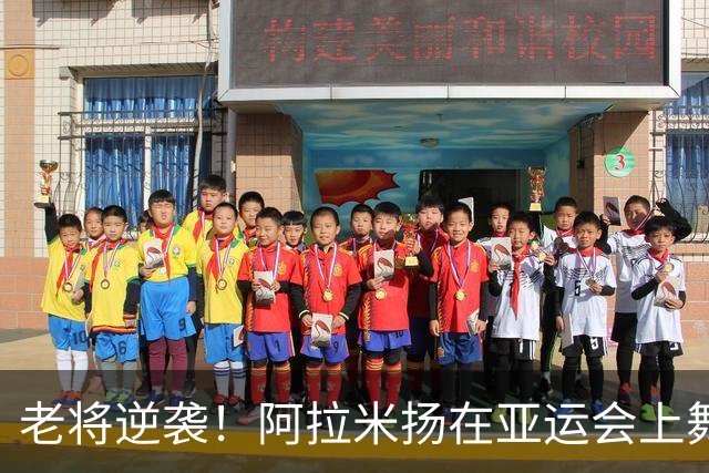 老将逆袭！阿拉米扬在亚运会上舞出惊艳一幕