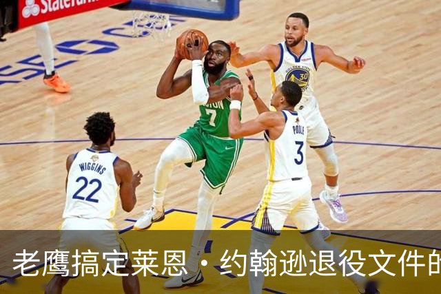 老鹰搞定莱恩·约翰逊退役文件的绳索舞