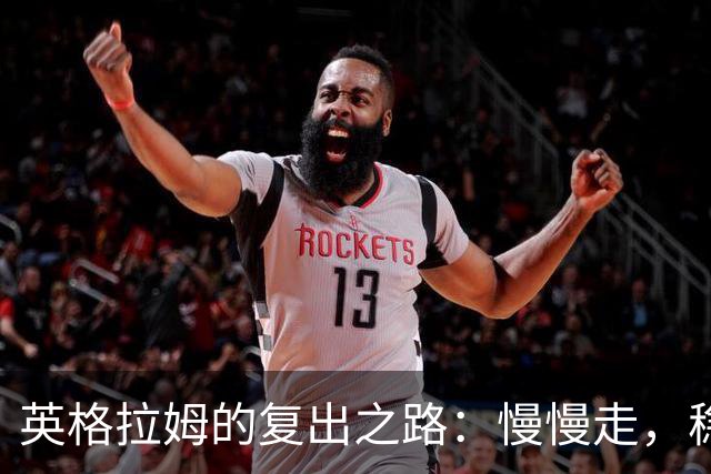 英格拉姆的复出之路：慢慢走，稳稳来！