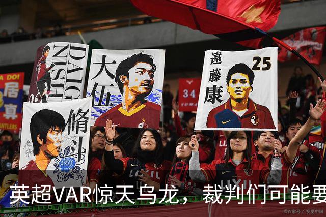 英超VAR惊天乌龙，裁判们可能要在家罚站啦！