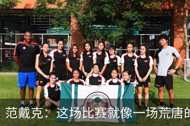 范戴克：这场比赛就像一场荒唐的戏剧，大家要彼此批评