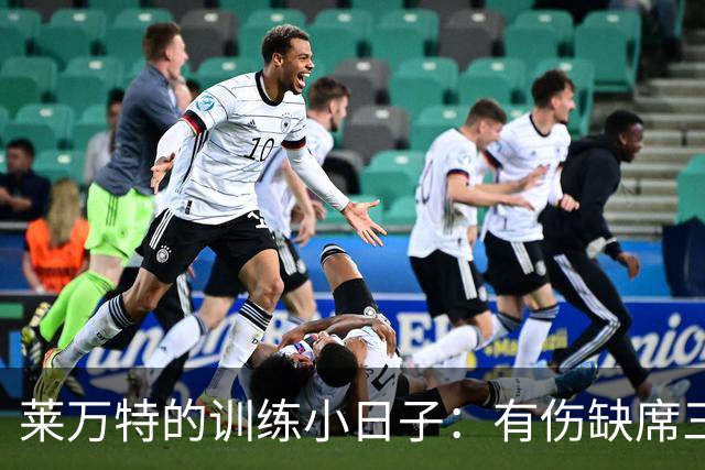 莱万特的训练小日子：有伤缺席三人组，剩下的全力奋战！