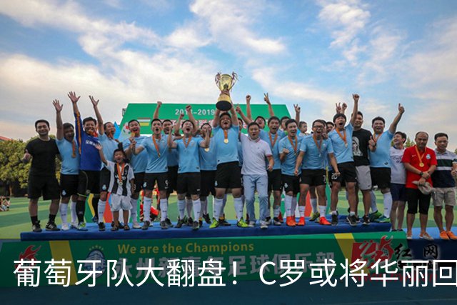 葡萄牙队大翻盘！C罗或将华丽回归，主帅放话“欢迎您回家