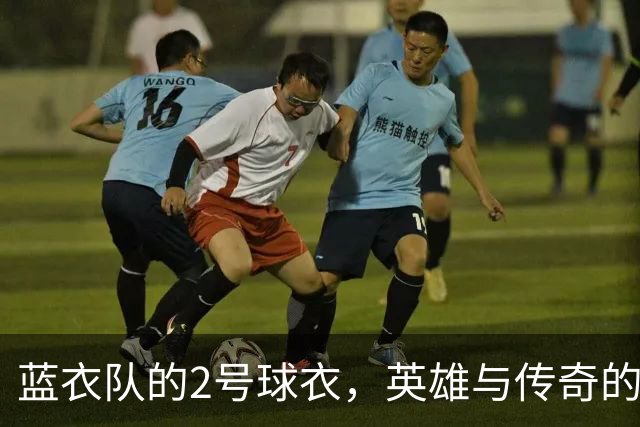 蓝衣队的2号球衣，英雄与传奇的故事！