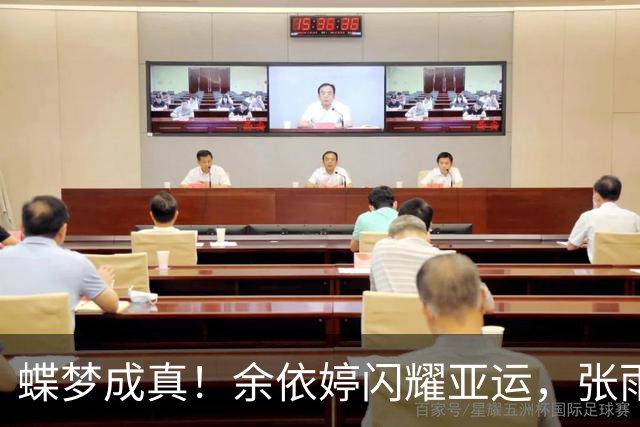 蝶梦成真！余依婷闪耀亚运，张雨霏紧随其后