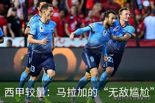 西甲较量：马拉加的“无敌尴尬”之旅