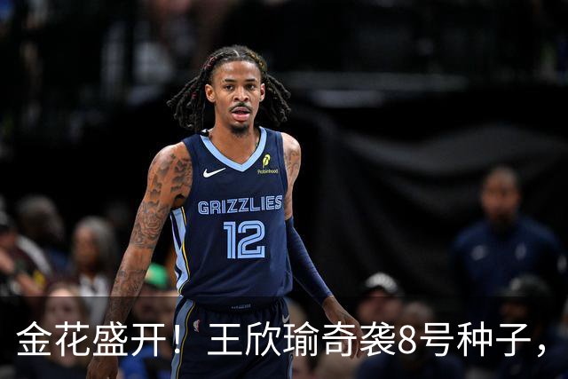 金花盛开！王欣瑜奇袭8号种子，马烨欣干脆送蛋逆转！