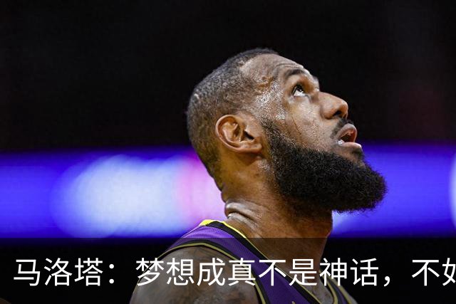 马洛塔：梦想成真不是神话，不如行动起来吧！