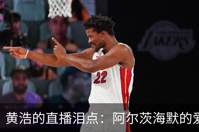 黄浩的直播泪点：阿尔茨海默的爱与记忆之旅