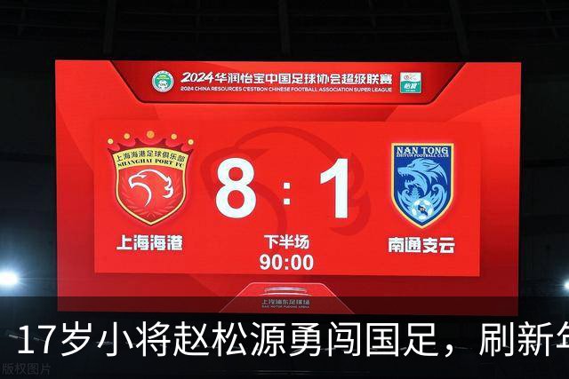 17岁小将赵松源勇闯国足，刷新年轻出场纪录的传奇之旅
